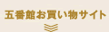 五番館お買い物サイト