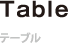 Table テーブル
