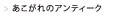 あこがれのアンティーク