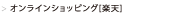 オンラインショッピング[楽天]
