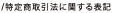 /特定商取引法に関する表記