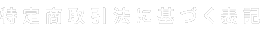 特定商取引法に基づく表記