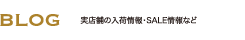 BLOG 実店舗の入荷情報・SALE情報など