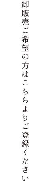 卸販売ご希望の方はこちらよりご登録ください